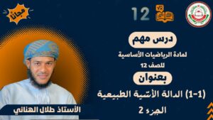 الرياضيات الأساسية 12- ف1 || (1-1) الدالة الأسّية الطبيعية…