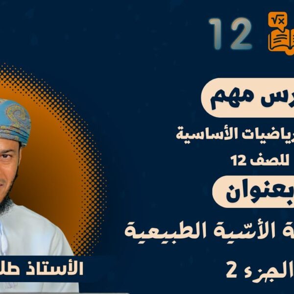 الرياضيات الأساسية 12- ف1 || (1-1) الدالة الأسّية الطبيعية ج2|| أ.طلال الهنائي