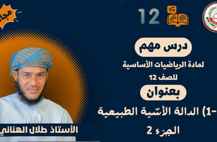 الرياضيات الأساسية 12- ف1 || (1-1) الدالة الأسّية الطبيعية ج2|| أ.طلال الهنائي