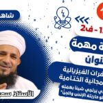 الفيزياء 12 ف 2 ||…