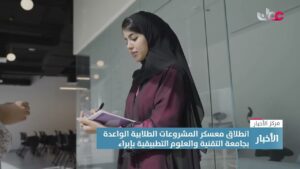 تقرير | انطلاق معسكر المشروعات الطلابية الواعدة بجامعة التقنية…