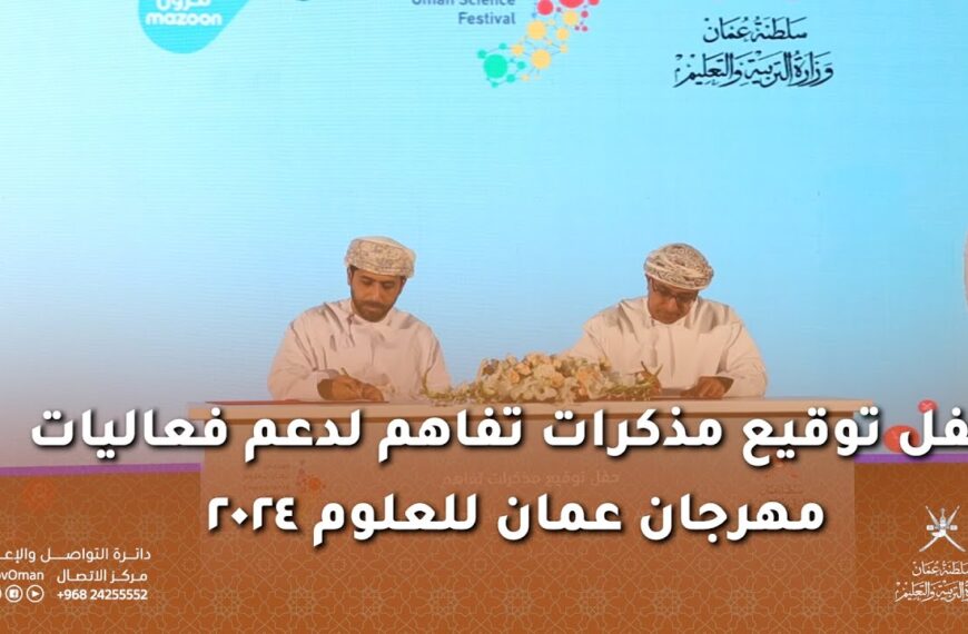 حفل توقيع مذكرات تفاهم لدعم فعاليات مهرجان عمان للعلوم ٢٠٢٤