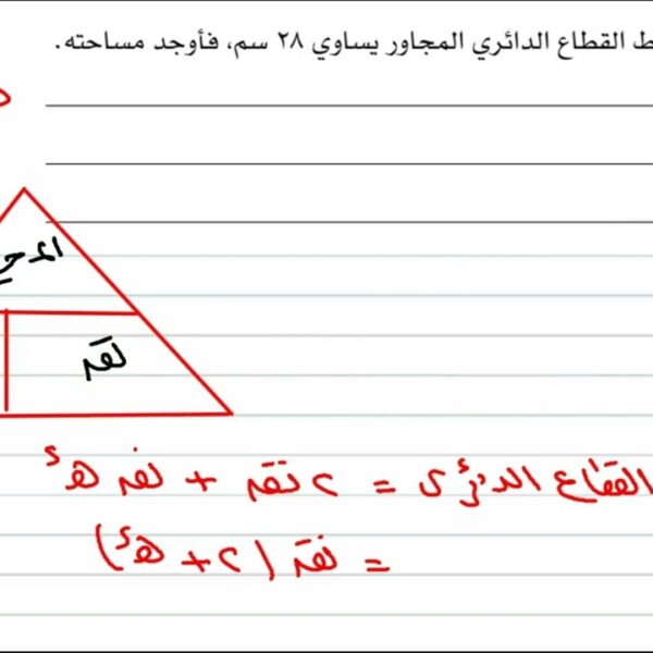 فكرة تساعد في حل مسائل القطاع الدائري رياضيات متقدمة الصف الثاني عشر شرح واضح ومبسط