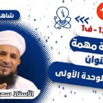 مراجعة الوحدة الأولى || لمادة…