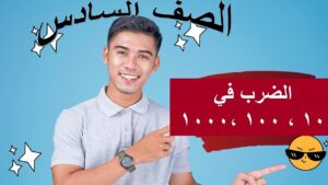 ٣ – ١ الضرب في 10 ، 100 ،…