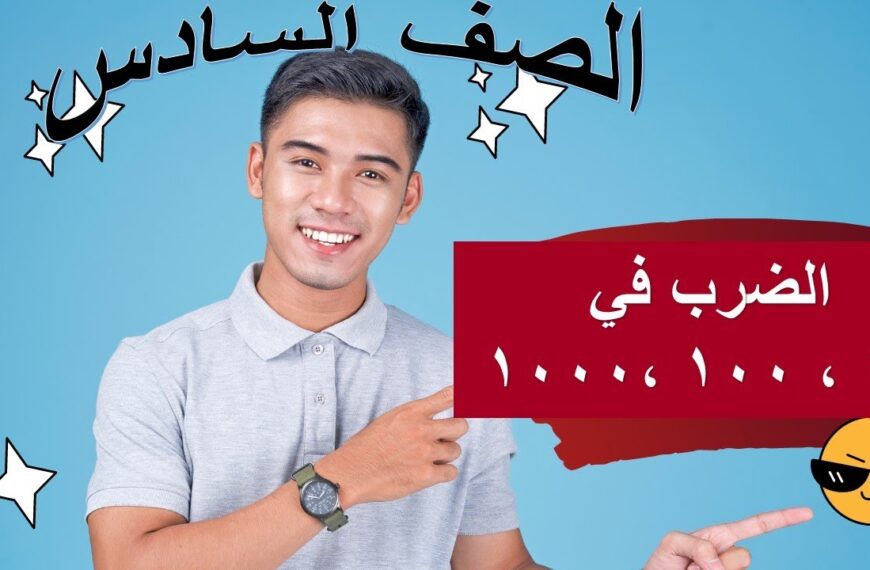 ٣ – ١ الضرب في 10 ، 100 ،…