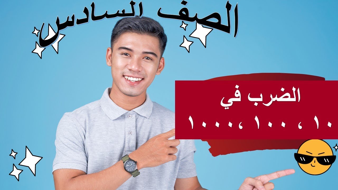 ٣ – ١ الضرب في 10 ، 100 ، 1000…