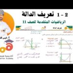 2- 1 تعريف الدالة(الجزء 2):…