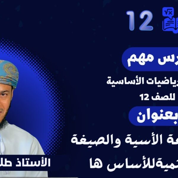 الرياضيات أساسية 12- ف1 ||(1-3) الصيغة الأسية والصيغة اللوغاريتمية للأساس ها || أ.طلال الهنائي