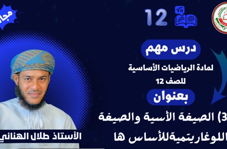 الرياضيات أساسية 12- ف1 ||(1-3) الصيغة الأسية والصيغة اللوغاريتمية للأساس ها || أ.طلال الهنائي