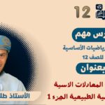 الرياضيات أساسية 12- ف1 ||(1-4)…