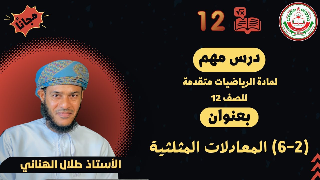 الرياضيات متقدمة 12- ف1 || (2-6) امعادلات المثلثية (1) مراجعه (1) || أ.طلال الهنائي