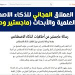 الكاتب العملاق المجاني تماما للذكاء…