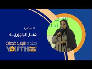 المبتكرة منار الجهورية في منتدى شباب عمان 2024