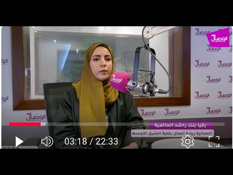 صباح الوصال | ضيفة البرنامج رقية بنت راشد الحاتمية اخصائية ريادة أعمال كلية…