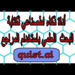 كنز مجاني لكتابة تقرير البحث…