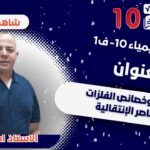 كيمياء 10 ف1 || أ.أحمد…