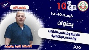 كيمياء 10 ف1 || أ.أحمد محمود || الترابط وخصائص…