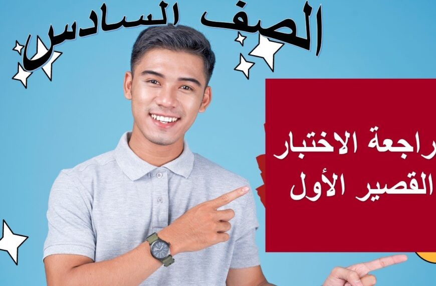 مراجعة الاختبار القصير الاول رياضيات الصف السادس منهج كامبريدج…