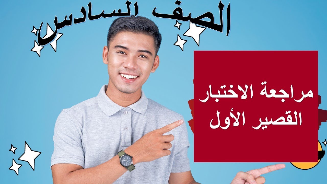 مراجعة الاختبار القصير الاول رياضيات الصف السادس منهج كامبريدج شرح واضح ومبسط