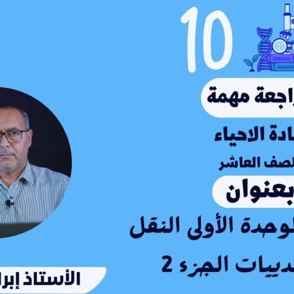 مراجعة الوحدة الأولى النقل في الثدييات جزء 2 || الاحياء 10 ف1 || أ.ابراهيم محمد