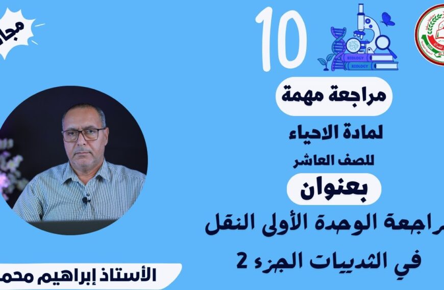 مراجعة الوحدة الأولى النقل في الثدييات جزء 2 || الاحياء 10 ف1 || أ.ابراهيم محمد