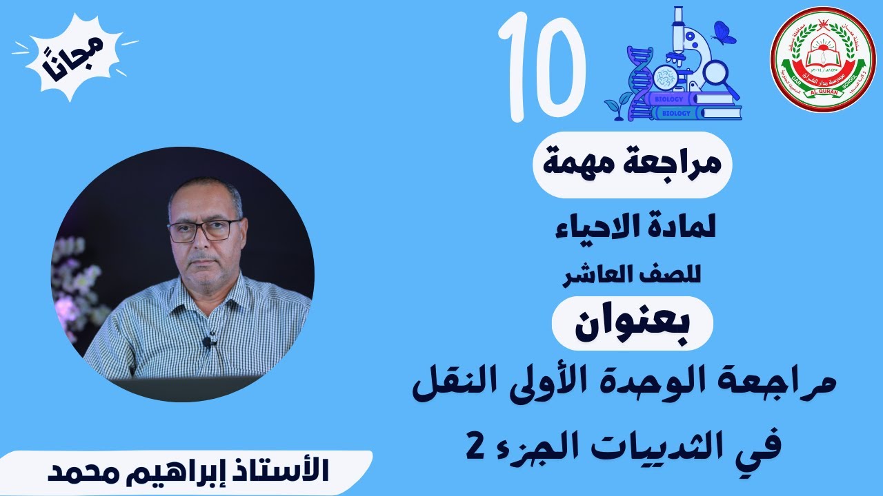 مراجعة الوحدة الأولى النقل في الثدييات جزء 2 || الاحياء 10 ف1 || أ.ابراهيم محمد