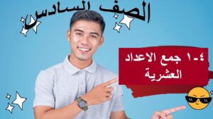 ٤ – ١ جمع الاعداد العشرية رياضيات الصف السادس…