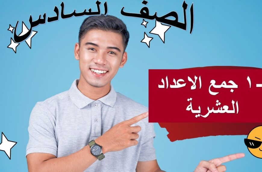 ٤ – ١ جمع الاعداد العشرية رياضيات الصف السادس منهج كامبريدج شرح واضح…