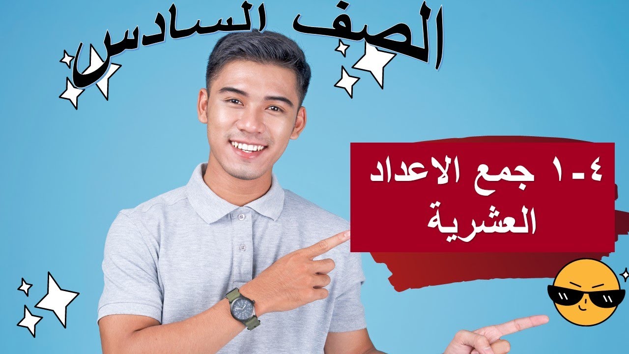 ٤ – ١ جمع الاعداد العشرية رياضيات الصف السادس منهج…