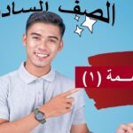 ٤ – ٢ القسمة الجزء…