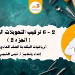 2 – 6 تركيب التحويلات الهندسية (الجزء 2)