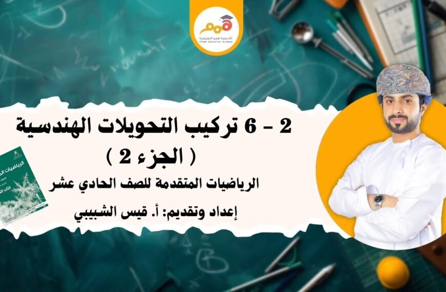 2 – 6 تركيب التحويلات الهندسية (الجزء 2)