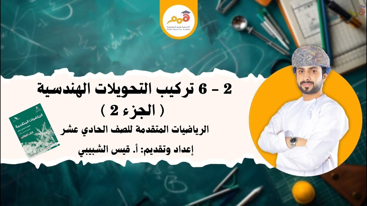 2 – 6 تركيب التحويلات الهندسية (الجزء 2)