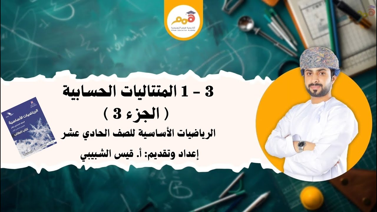 3 – 1 المتتاليات الحسابية (الجزء3)