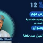 الرياضيات الاساسية 12- ف1 (2-2) الميل عند نقطة أ.طلال الهنائي