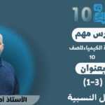 كيمياء 10 ف1 || أ.أحمد محمود ||(3-1) الكتل النسبية