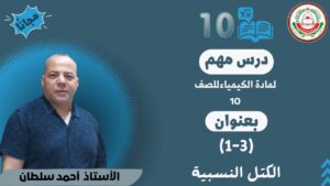 كيمياء 10 ف1 || أ.أحمد محمود ||(3-1) الكتل النسبية