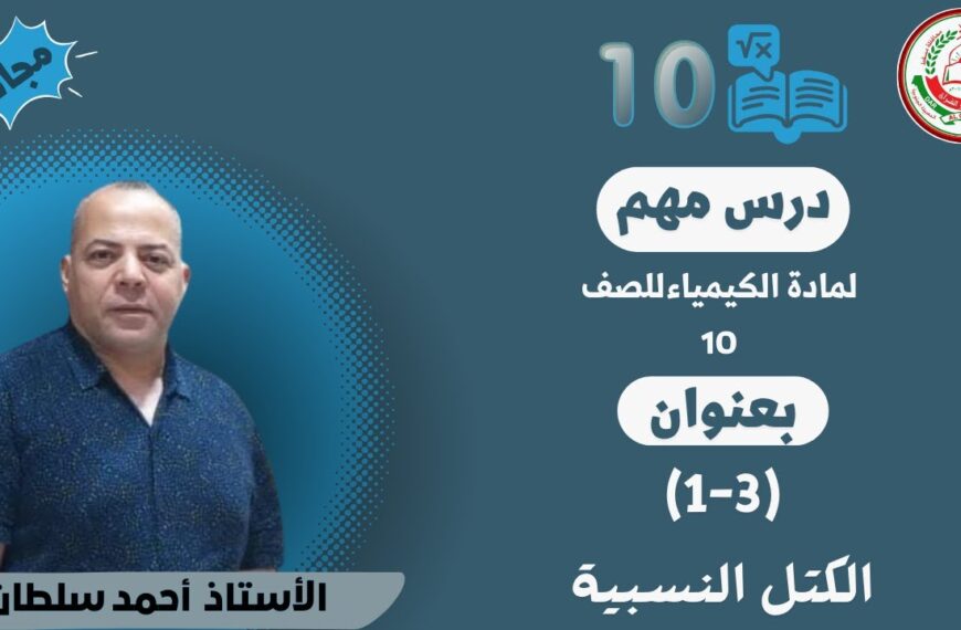 كيمياء 10 ف1 || أ.أحمد محمود ||(3-1) الكتل النسبية