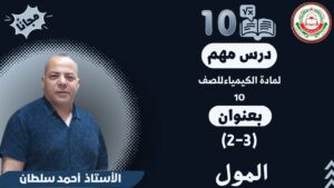 كيمياء 10 ف1 || أ.أحمد محمود ||(3-2) المول