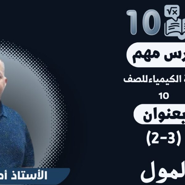 كيمياء 10 ف1 || أ.أحمد محمود ||(3-2) المول