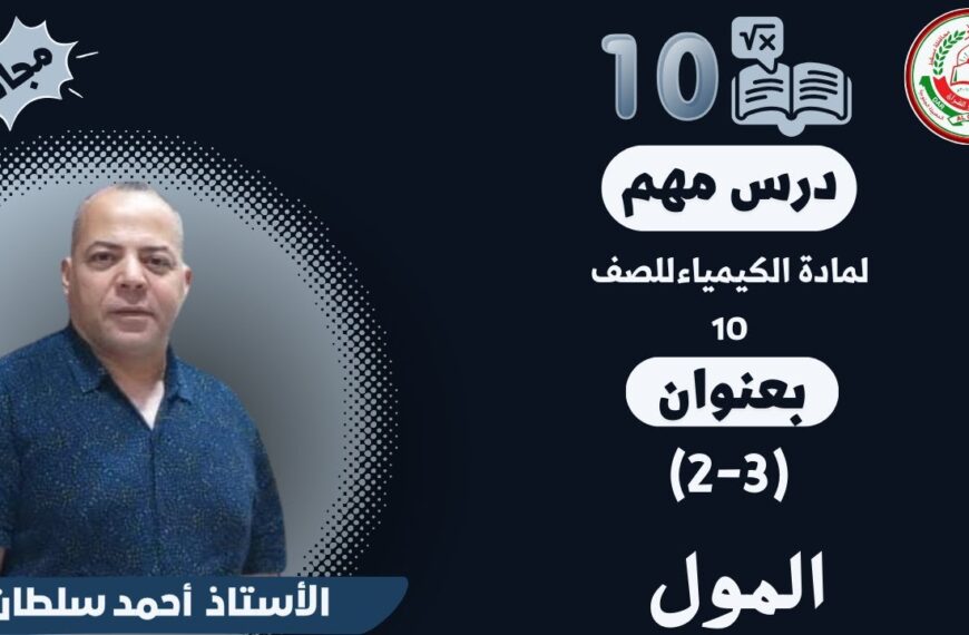 كيمياء 10 ف1 || أ.أحمد محمود ||(3-2) المول