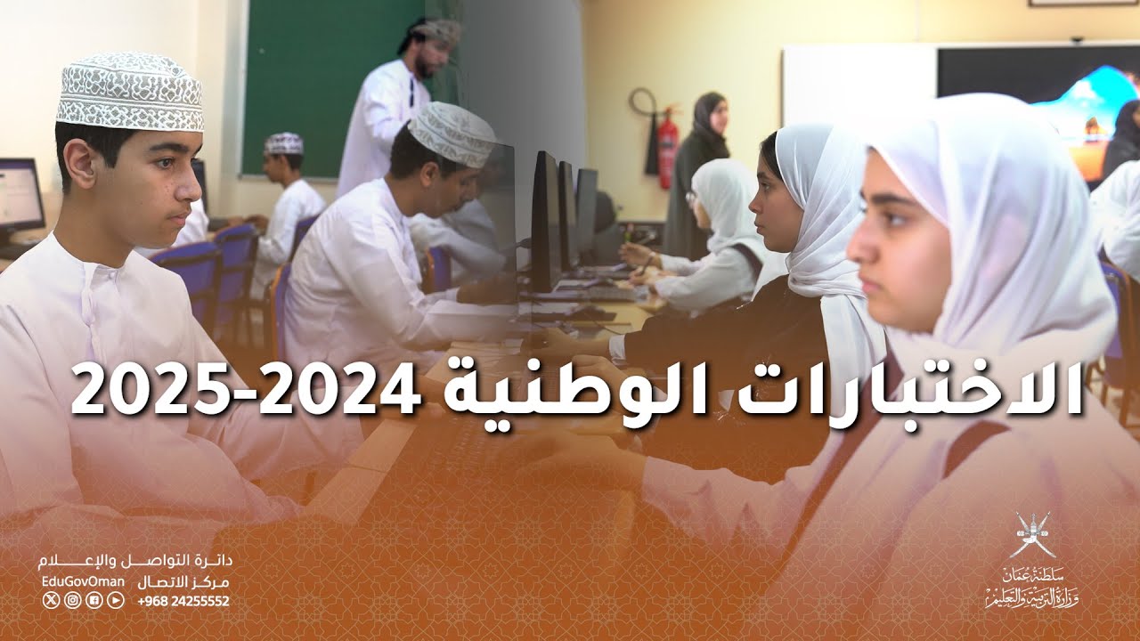 الاختبارات الوطنية 2024-2025