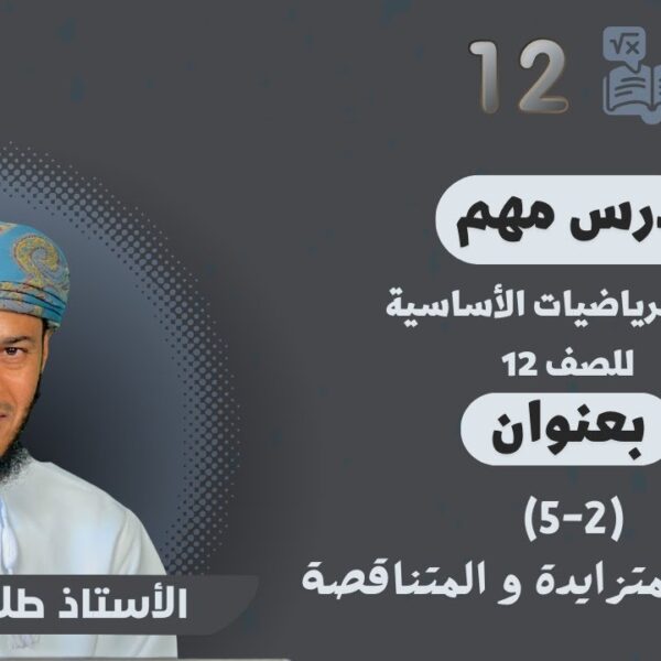 الرياضيات الاساسية 12- ف1|| (2-5) || الدوال المتزايدة و المتناقصة || أ.طلال الهنائي