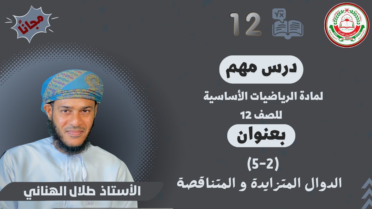 الرياضيات الاساسية 12- ف1|| (2-5) || الدوال المتزايدة و المتناقصة || أ.طلال الهنائي