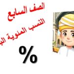 النسب المئوية البسيطة الصف السابع رياضيات منهج كامبريدج مع حل…