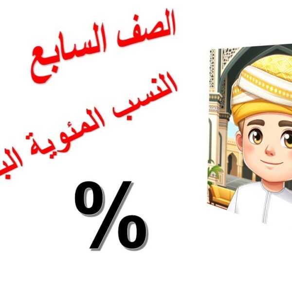 النسب المئوية البسيطة الصف السابع رياضيات منهج كامبريدج مع حل تمارين كتاب النشاط (الجزئين الاول والثاني)