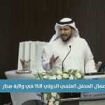 ملف: أعمال المحفل العلمي الدولي…