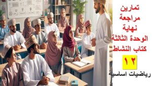 تمارين نهاية الوحدة الثالثة كتاب النشاط رياضيات اساسية الصف…