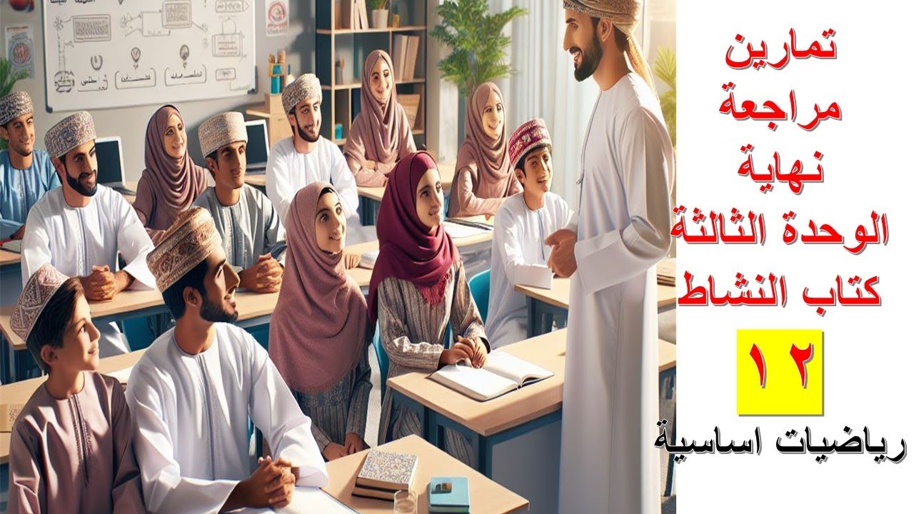 تمارين نهاية الوحدة الثالثة كتاب النشاط رياضيات اساسية الصف الثاني…